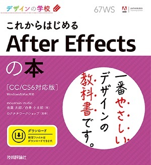 「デザインの学校
これからはじめる After Effectsの本［CC／CS6対応版］」のカバー画像