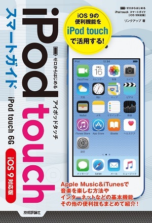 「ゼロからはじめる
iPod touch スマートガイド［iOS 9対応版］」のカバー画像