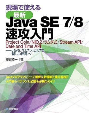現場で使える［最新］Java SE 7/8 速攻入門