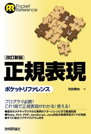 「［改訂新版］正規表現ポケットリファレンス」のカバー画像