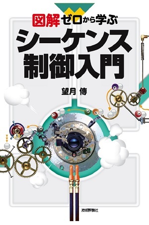 「図解 ゼロから学ぶシーケンス制御入門」のカバー画像