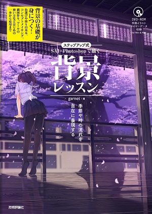 「ステップアップ式　SAI×Photoshopで描く 背景レッスン」のカバー画像