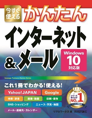 「今すぐ使えるかんたん
インターネット＆メール［Windows 10対応版］」のカバー画像