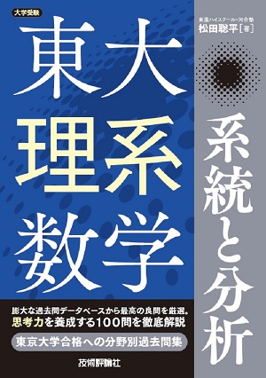 東大理系数学 系統と分析 書籍案内 技術評論社