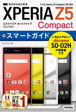 ゼロからはじめる ドコモ Xperia Z5 Compact So 02h スマートガイド 書籍案内 技術評論社