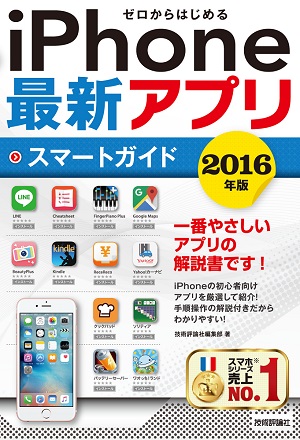 ゼロからはじめる Iphone最新アプリ スマートガイド 16年版 書籍案内 技術評論社