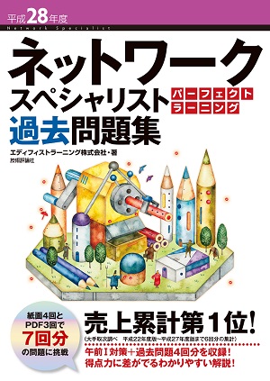 平成28年度 ネットワークスペシャリスト パーフェクトラーニング過去問題集 書籍案内 技術評論社