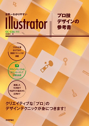 世界一わかりやすいillustrator プロ技デザインの参考書 Cc Cs6対応 書籍案内 技術評論社