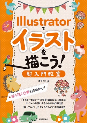 Illustratorでイラストを描こう 超入門教室 絵を描く仕事を始めたい 書籍案内 技術評論社