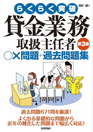 らくらく突破 第3版 貸金業務取扱主任者 問題 過去問題集 書籍案内 技術評論社