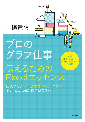 プロのグラフ仕事 伝えるためのexcelエッセンス 書籍案内 技術評論社