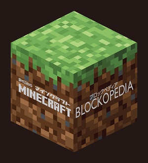Minecraft Blockopedia マインクラフト ブロックペディア 書籍案内