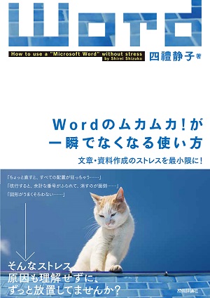 Wordのムカムカ が一瞬でなくなる使い方 文章 資料作成のストレスを最小限に 書籍案内 技術評論社