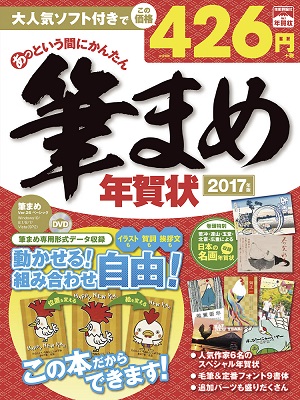 あっという間にかんたん筆まめ年賀状 17年版 書籍案内 技術評論社