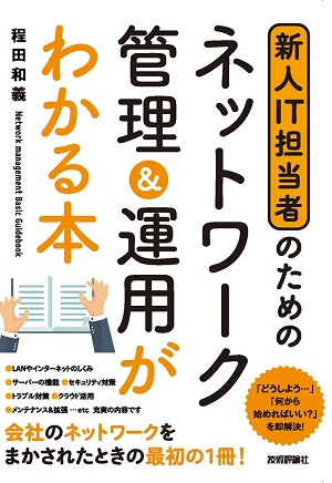 新人it担当者のための ネットワーク管理 運用がわかる本 書籍案内 技術評論社