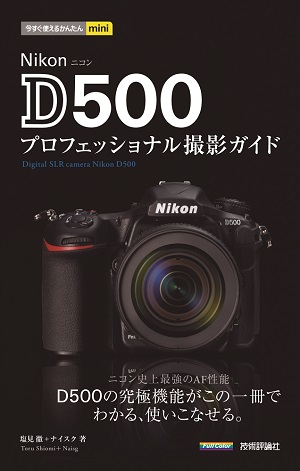 今すぐ使えるかんたんmini Nikon D500 プロフェッショナル撮影ガイド 書籍案内 技術評論社