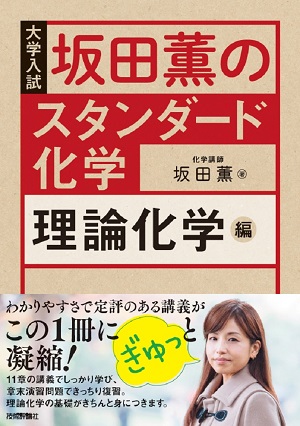 坂田薫の スタンダード化学 −理論化学編 | 技術評論社