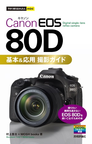 今すぐ使えるかんたんmini Canon Eos 80d 基本 応用 撮影ガイド 書籍案内 技術評論社