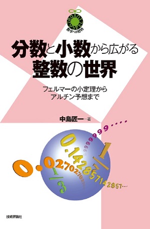 分数と小数から広がる整数の世界 フェルマーの小定理からアルチン予想まで 書籍案内 技術評論社