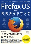 Firefox OSの「これまで」と「これから」