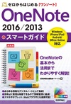 ゼロからはじめる OneNote 2016／2013 スマートガイド