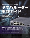 ネットワークエンジニアのための ヤマハルーター実践ガイド