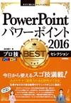 今すぐ使えるかんたんEx PowerPoint 2016 プロ技 BESTセレクション