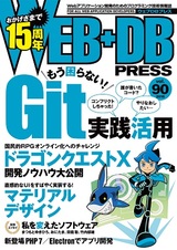 ［表紙］WEB+DB PRESS Vol.90