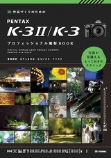 ［表紙］作品づくりのための　PENTAX K-3 II/K-3　プロフェッショナル撮影BOOK
