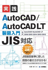 ［表紙］［JIS対応］実践 AutoCAD／AutoCAD LT 製図入門