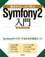 ［表紙］基本からしっかり学ぶ　Symfony2入門