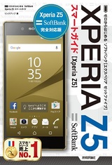 ［表紙］ゼロからはじめる　SoftBank Xperia Z5　スマートガイド