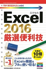 ［表紙］今すぐ使えるかんたんmini　Excel 2016 厳選便利技