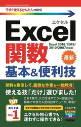 ［表紙］今すぐ使えるかんたんmini　Excel関数　基本＆便利技　　［Excel 2016/2013/2010/2007対応版］