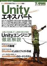 ［表紙］Unityエキスパート養成読本[ゲーム開発の現場で役立つノウハウ満載！]