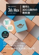 ［表紙］世界一わかりやすい3ds Max　 操作と3DCG制作の教科書