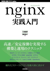 ［表紙］nginx実践入門
