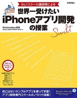 ［表紙］改訂版　No.1スクール講師陣による 世界一受けたいiPhoneアプリ開発の授業 ［iOS 