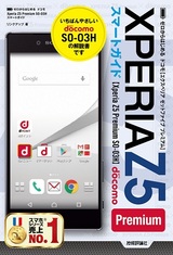 ［表紙］ゼロからはじめる　ドコモ Xperia Z5 Premium SO-03H　スマートガイド