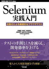 ［表紙］Selenium実践入門 ――自動化による継続的なブラウザテスト