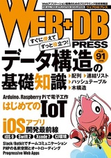 ［表紙］WEB+DB PRESS Vol.91