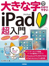 ［表紙］大きな字でわかりやすい　iPad アイパッド超入門