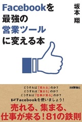 ［表紙］Facebookを「最強の営業ツール」に変える本