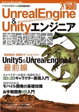 ［表紙］Unreal Engine＆Unityエンジニア養成読本[イマドキのゲーム開発最前線！]