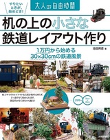 ［表紙］机の上の小さな鉄道レイアウト作り　〜1万円から始める30×30cmの鉄道風景