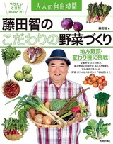 ［表紙］藤田智の こだわりの野菜づくり 〜地方野菜・変わり種に挑戦！