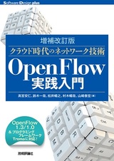 ［表紙］［増補改訂版］クラウド時代のネットワーク技術 OpenFlow実践入門