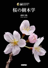 ［表紙］桜の樹木学