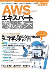 ［表紙］AWSエキスパート養成読本［Amazon Web Servicesに最適化されたアーキテクチャを手に入れる！］