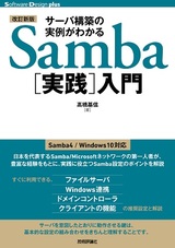 ［表紙］【改訂新版】サーバ構築の実例がわかるSamba［実践］入門